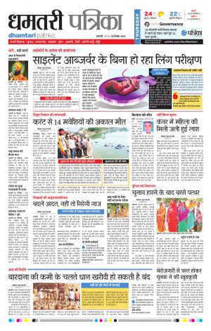 Dhamtari Patrika