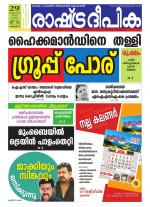 Rashtradeepika Alappuzha