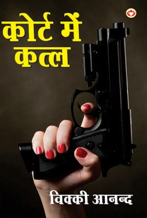 Court Mein Katal : कोर्ट में क़त्ल