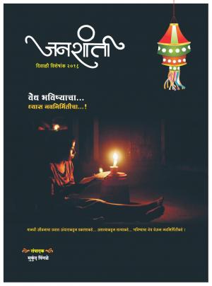 जनशांती दिवाळी विशेषांक