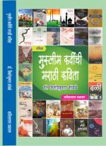 Muslim Kavinchi Marathi Kavita (मुस्लीम कवींची मराठी कविता) डॉ. किशोरकुमार कांबळे - कवितासागर प्रकाशन