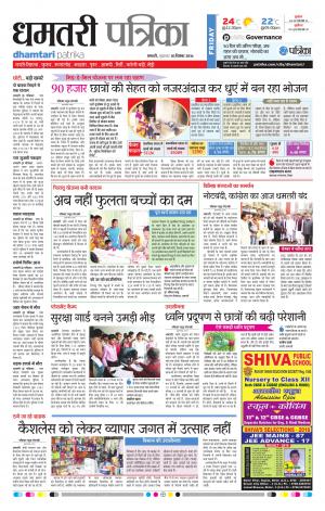 Dhamtari Patrika