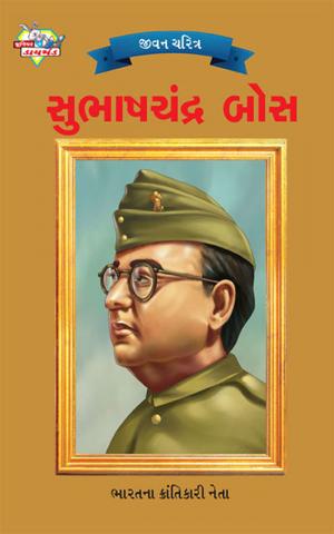 Subhas Chandra Bose : સુભાષચંદ્ર બોસ