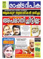 Rashtradeepika Alappuzha