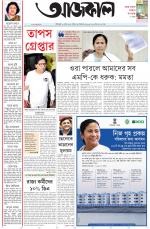 Aajkaal Kolkata