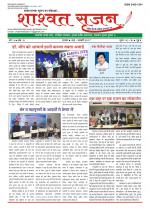 shashwat srijan (शाश्वत सृजन)