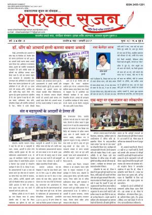 shashwat srijan (शाश्वत सृजन)