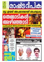 Rashtradeepika Alappuzha