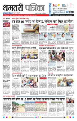 Dhamtari Patrika