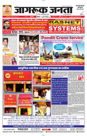 जागरूक जनता हिंदी अखबार Jagruk Janta Hindi News Paper