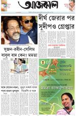 Aajkaal Kolkata
