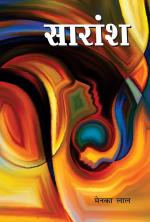 Saransh : सारांश