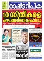 Rashtradeepika Kollam