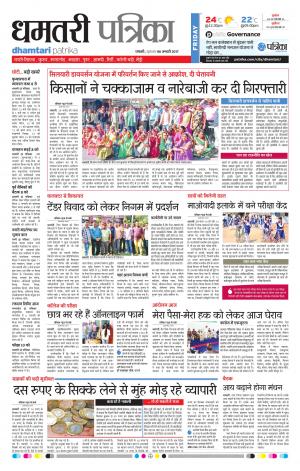 Dhamtari Patrika