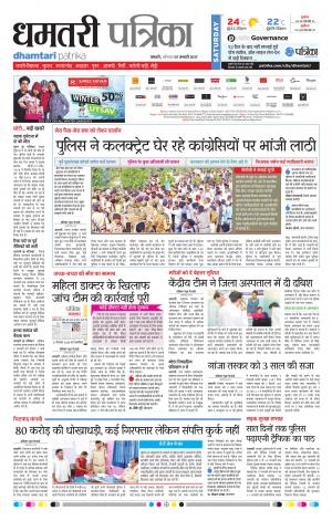 Dhamtari Patrika