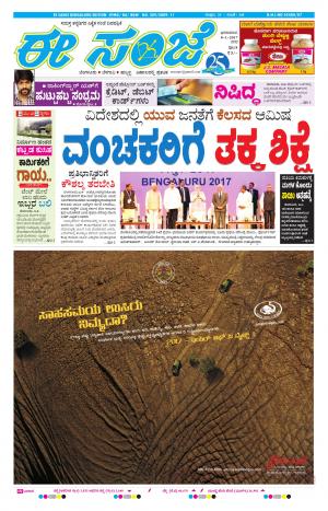 eESANJE-Bangalore (08-01-2017)