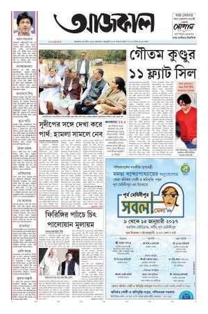 Aajkaal Kolkata