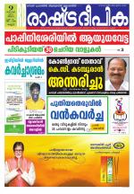 Rashtradeepika Kannur