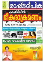 Rashtradeepika Alappuzha