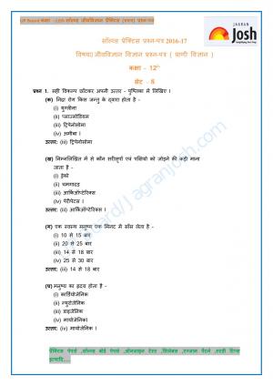UP Board Class 12 Biology Solved Practice Paper First Set – 8