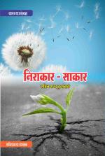 Nirakar - Sakar (निराकार - साकार) - Sachin Sharad Kusanale (सचिन शरद कुसनाळे)