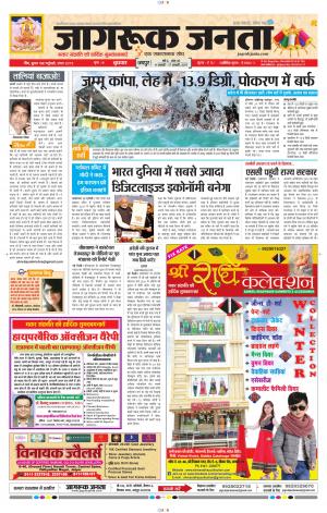 राजस्थान का सर्वाधिक प्रसार संख्या वाला साप्ताहिक समाचार पत्र  जागरूक जनता 