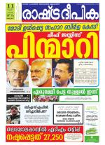 Rashtradeepika Alappuzha