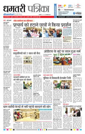 dhamtari patrika