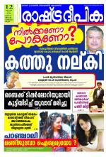 Rashtradeepika Kozhikode