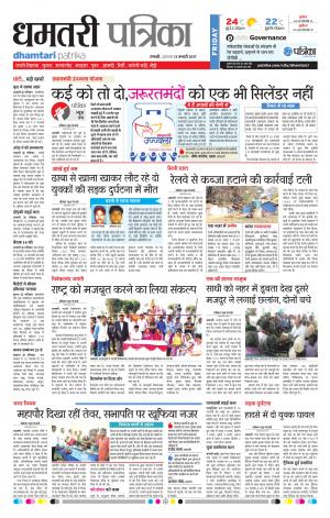 dhamtari patrika