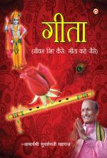 Gita : Jeevan Jiyen Kaise : Gita Kahe Jaise : गीता : जीवन जिएं कैसे : गीता कहे जैसे 