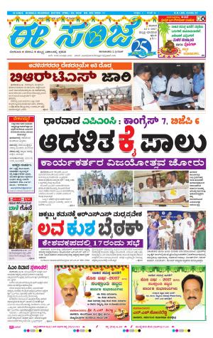 eESANJE : Hubli -Dharwad (14-01-2017)