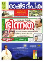 Rashtradeepika Kollam