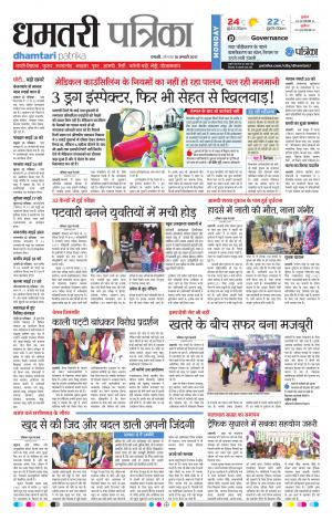 dhamtari patrika