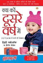 Kya Karen Dusare Varsh Mein : 12 se 24 mahine ke baccho ki dekhbaal ke tips : क्या करे दूसरे वर्ष में : 12 से 24 माह के बच्चों की देखभाल के टिप्स