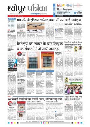 sheopur patrika