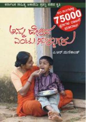 Amma Helida Entu Sullugalu