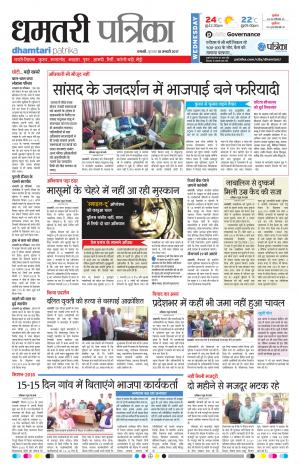 dhamtari patrika