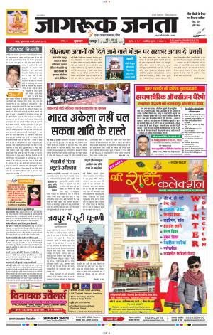 राजस्थान का सर्वाधिक प्रसार संख्या वाला साप्ताहिक समाचार पत्र  जागरूक जनता  