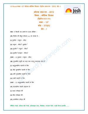 UP Board Class 12th Physics Second Solved Question Paper Set-1: 2012