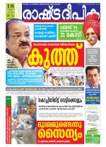 Rashtradeepika Kottayam