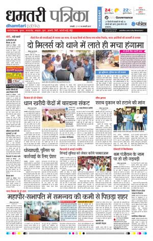 Dhamtari Patrika