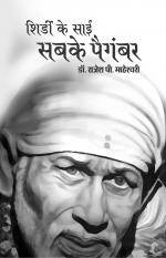 Shirdi ke Sai- Sabke Paigambar