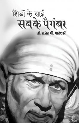 Shirdi ke Sai- Sabke Paigambar
