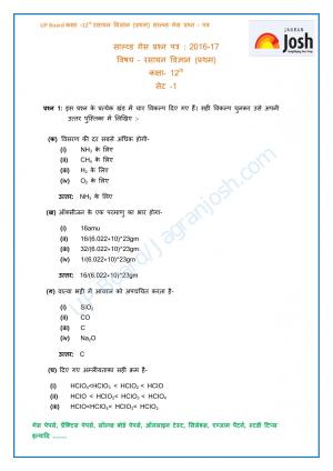 UP Board Class 12 Chemistry-I Solved Guess Paper Set-1
