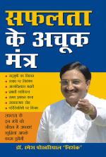 Safalta Ke Achook Mantra : सफलता के अचूक मंत्र