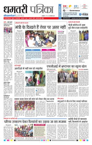 dhamtari patrika