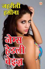 Zeherli Hasina : जहरीली हसीना