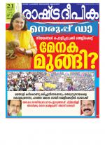 Rashtradeepika Alappuzha