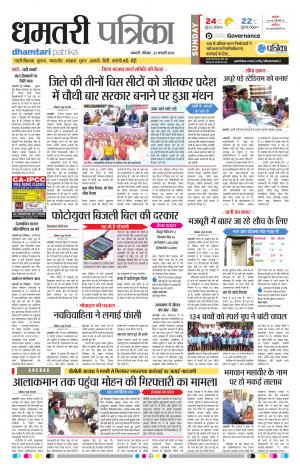 Dhamtari Patrika